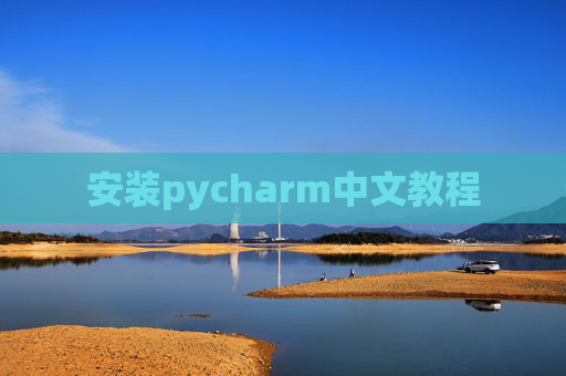 安装pycharm中文教程