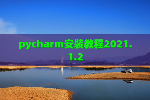 pycharm安装教程2021.1.2 pycharm安装教程2021.1.2