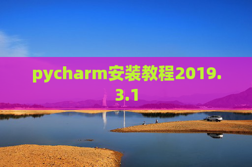 pycharm安装教程2019.3.1